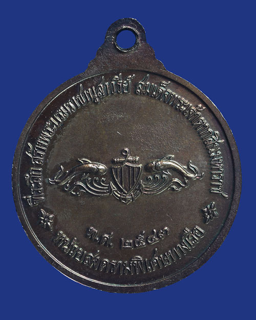 เหรียญหลวงพ่ออี๋ วัดสัตหีบ ชลบุรี หน่วยสงครามพิเศษทางเรือ 2543