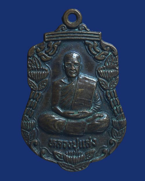 เหรียญหลวงปู่แสงเนื้อทองแดง วัดธรรมบูชา ปี 2549