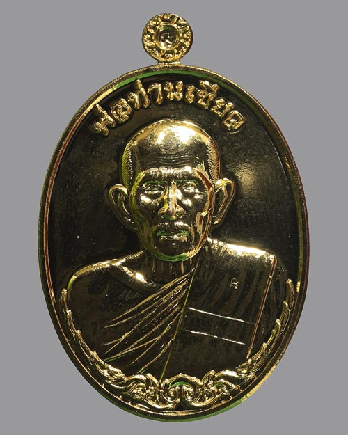 เหรียญพ่อท่านเขียว อินทมุนี เนื้อทองทิพย์ รุ่น มหาเศรษฐีบารมีโสฬ 2556