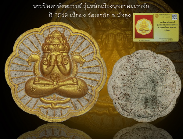 พระปิดตาพังพะกาฬ รุ่นหลักเมืองพุทธาคมเขาอ้อ ปี2549 เนื้อผง วัดเขาอ้อ จ.พัทลุง