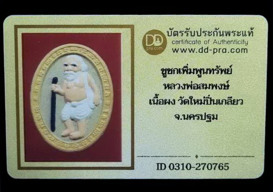 บัตรรับประกันพระแท้