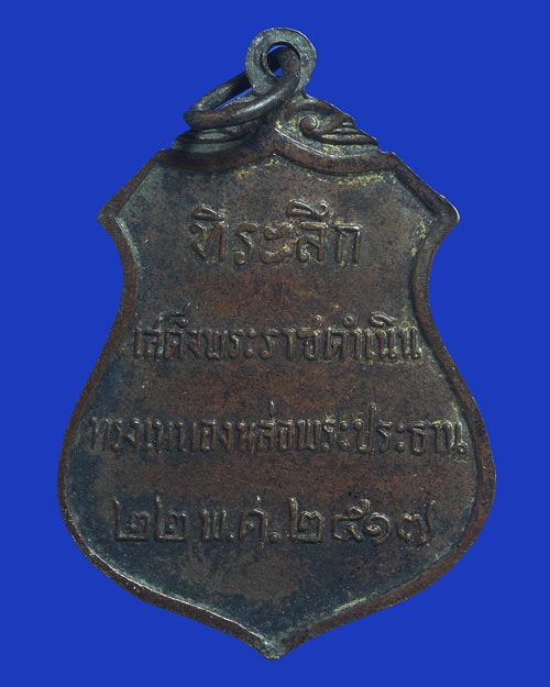 เหรียญพระประธาน วัดโคกเมรุ ในหลวงทรงเสด็จเททองหล่อ 2517