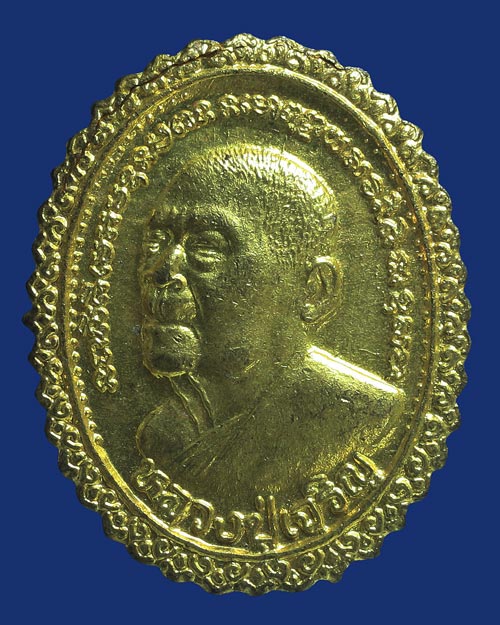 เหรียญหลวงปู่เจริญ รุ่นคุ้มเกล้า วัดธัญญวารี สุพรรณบุรี 