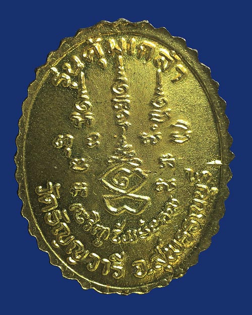 เหรียญหลวงปู่เจริญ รุ่นคุ้มเกล้า วัดธัญญวารี สุพรรณบุรี 