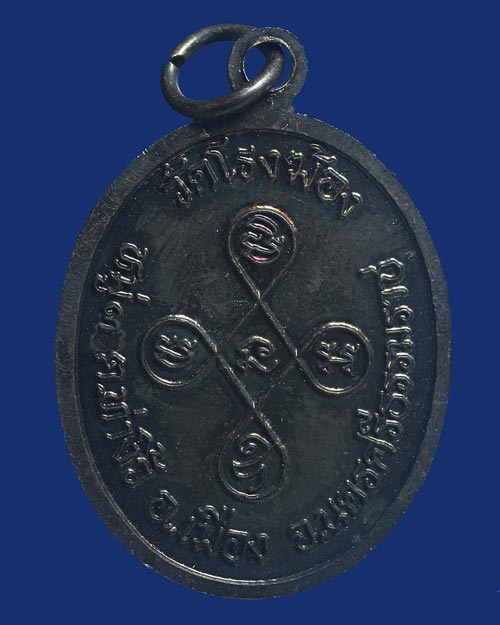 เหรียญหลวงพ่อท่านเอียด วัดโรงฆ้อง จ.นครศรีธรรมราช รุ่น 1