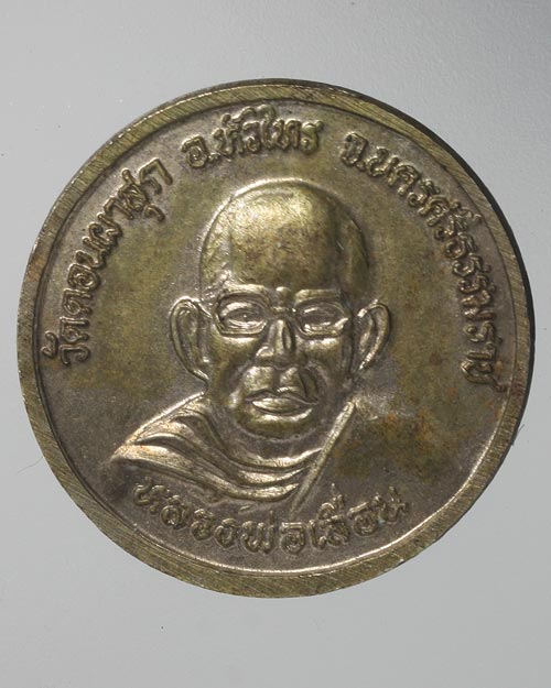 เหรียญหลวงพ่อกลับ วัดเถรแก้ว หลังหลวงพ่อเลื่อน วัดดอนผาสุก เนื้ออัลปาก้า