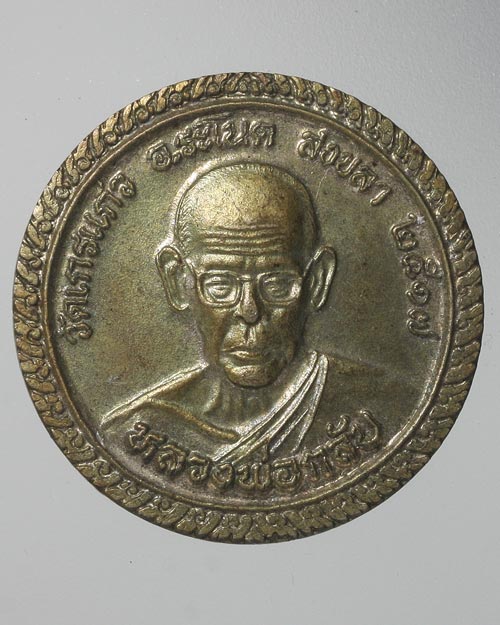 เหรียญหลวงพ่อกลับ วัดเถรแก้ว หลังหลวงพ่อเลื่อน วัดดอนผาสุก เนื้ออัลปาก้า