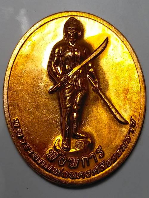 เหรียญรูปไข่ใหญ่ พังพการ ทหารเอกแห่งนครศรีธรรมราช ปี พ.ศ. 2563