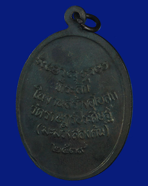 เหรียญพ่อท่านคล้าย วัดสวนขัน ออกที่วัดมะม่วงสองต้น จังหวัดนครศรีธรรมราช 2539