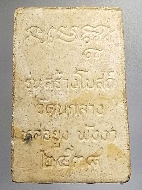 พระสมเด็จ ออกวัดนากลาง หล่อยูง พังงา รุ่นสร้างโบสถ์ 2538