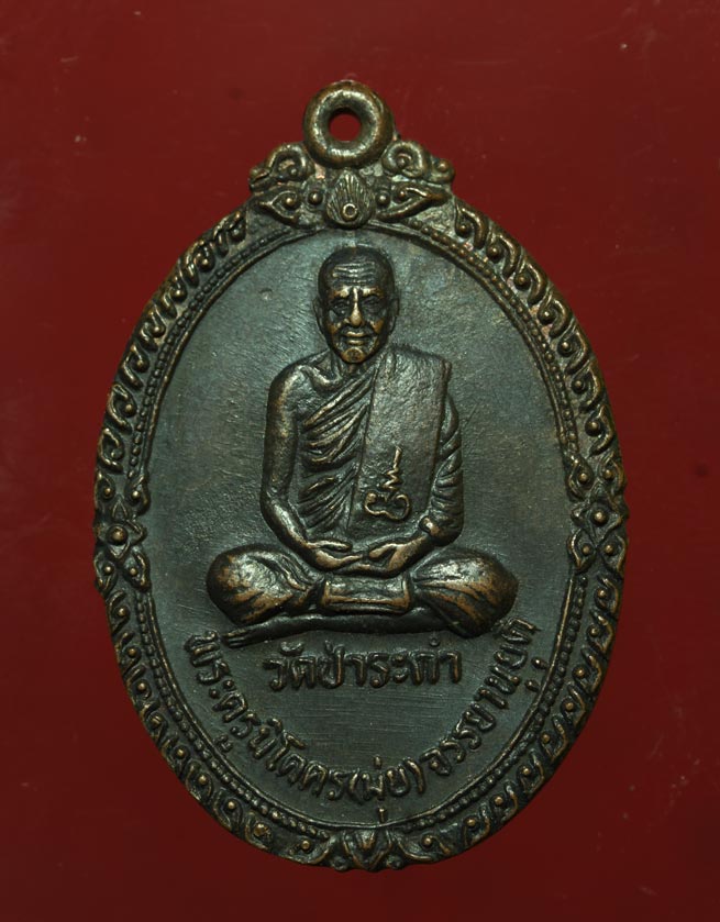 เหรียญพ่อท่านมุ่ย หลังพ่อท่านยิ้ม