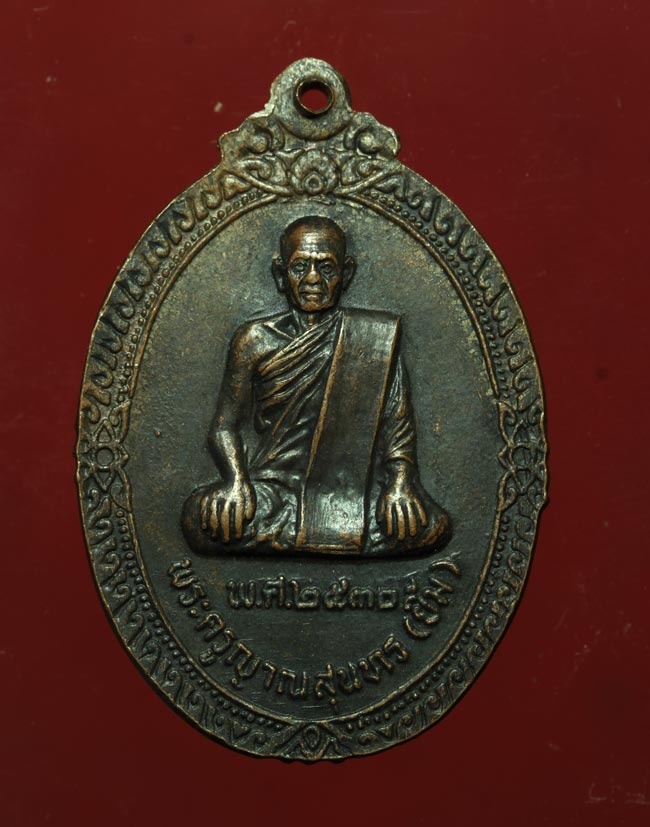เหรียญพ่อท่านมุ่ย หลังพ่อท่านยิ้ม