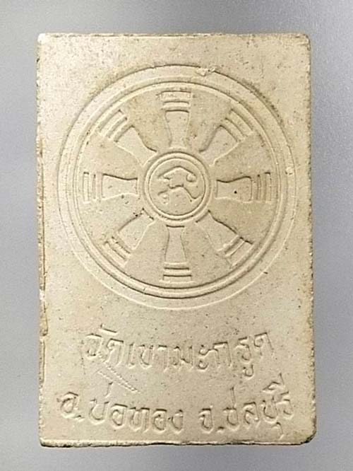 พระผงสมเด็จ วัดเขามะกรูด อ.บ่อทอง จ.ชลบุรี