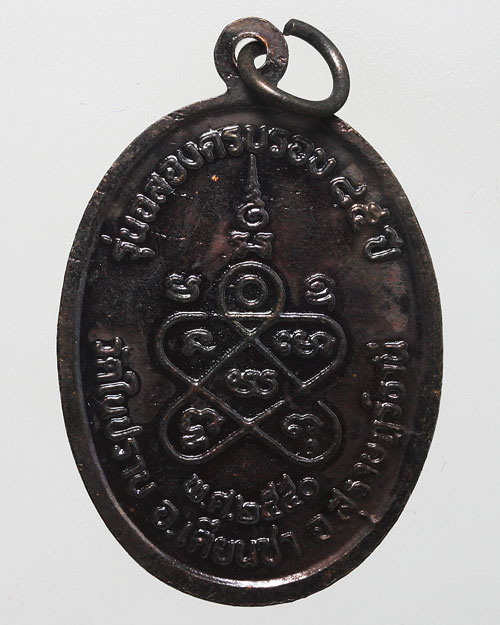 เหรียญหลวงพ่อชื่น วัดในปราบ ครบรอบ 85 ปี