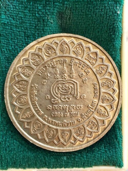 เหรียญ หลวงปู่รอด วัดสันติกาวาส