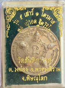 เหรียญ หลวงปู่รอด วัดสันติกาวาส