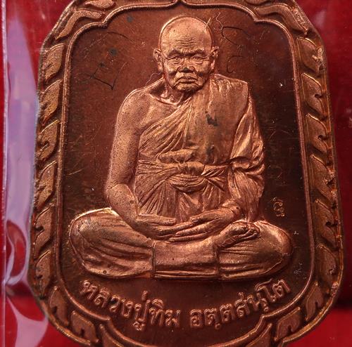 เหรียญแจกทาน หลวงปู่ทิม วัดพระขาว มีจาร