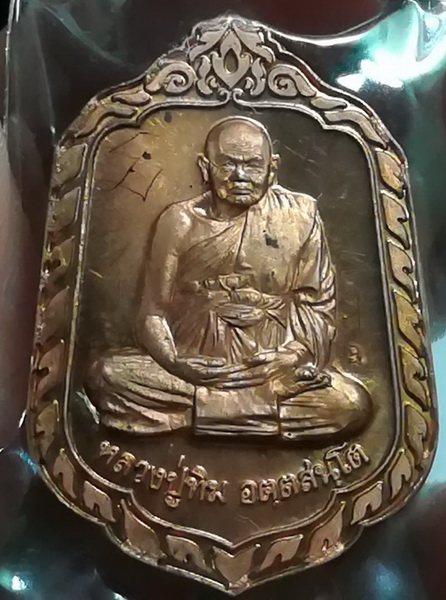 เหรียญแจกทาน หลวงปู่ทิม วัดพระขาว มีจาร