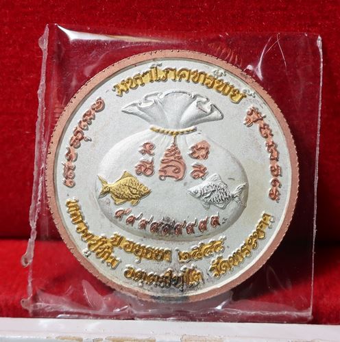 เหรียญมหาโภคทรัพย์ 3 กษัตริย์ หลวงปู่ทิม วัดพระขาว