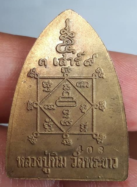 หลวงปู่ทิม วัดพระขาว เหรียญเตารีด เนื้อทองเหลือง ปี 2539(1)