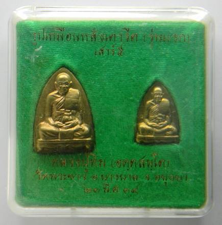 หลวงปู่ทิม วัดพระขาว เหรียญเตารีด เนื้อทองเหลือง ปี 2539(2)