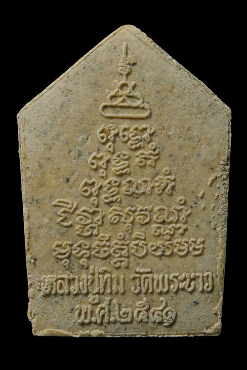 ขุนแผน หลวงปู่ทิม วัดพระขาว ปี 2541 