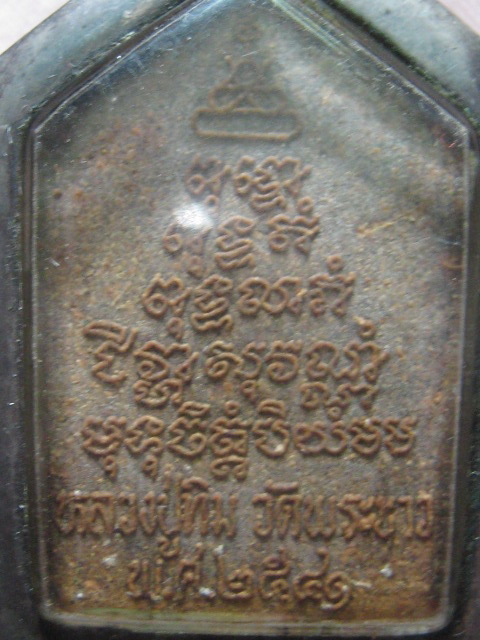 ขุนแผนหลวงปู่ทิม วัดพระขาว รุ่น 2 เนื้อชานหมากตะกรุดทอง เม็ดกริ่ง ปี 2541