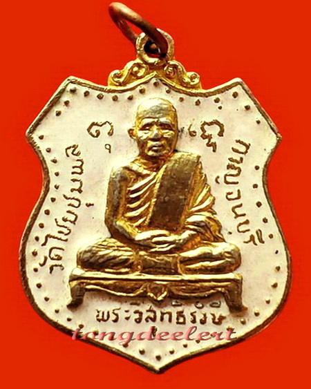เหรียญหลวงพ่อเปลี่ยน วัดไชยชุมพลชนะสงคราม(วัดใต้) จ.กาญจนบุรี ปี2527 กะไหล่ทองลงยาสีขาว สวยมากค่ะ