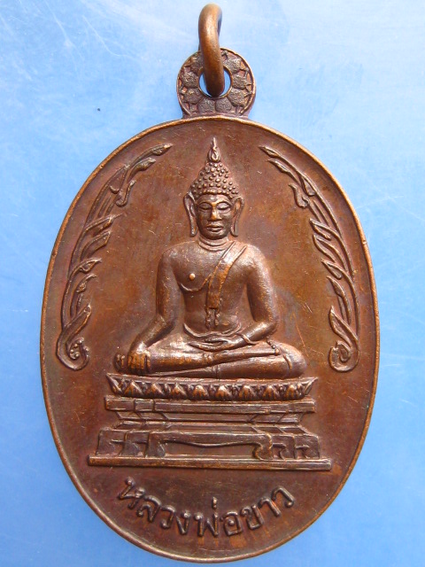 เหรียญหลวงพ่อขาว วัดเขียน จ.อยุธยา