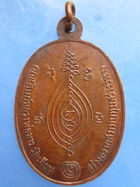 เหรียญหลวงพ่อขาว วัดเขียน จ.อยุธยา