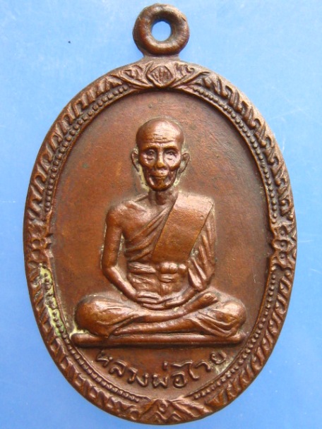 เหรียญหลวงพ่อไวย์ วัดดาวดึงษ์ จ.สมุทรสงคราม ปี2521