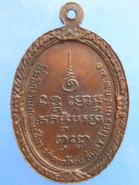 เหรียญหลวงพ่อไวย์ วัดดาวดึงษ์ จ.สมุทรสงคราม ปี2521