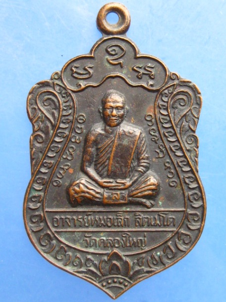 เหรียญอาจารย์หมอเล็ก วัดคลองใหญ่ จ.ตราด