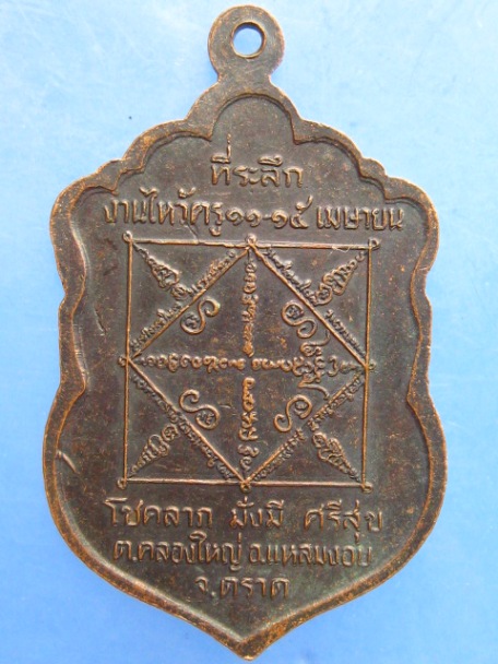 เหรียญอาจารย์หมอเล็ก วัดคลองใหญ่ จ.ตราด