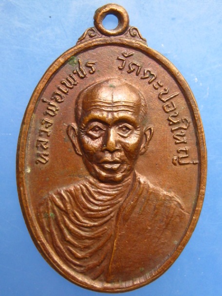 เหรียญหลวงพ่อเพชร วัดตะปอนใหญ่ จ.จันทบุรี ปี2521