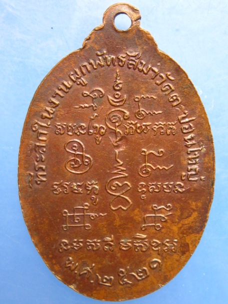 เหรียญหลวงพ่อเพชร วัดตะปอนใหญ่ จ.จันทบุรี ปี2521