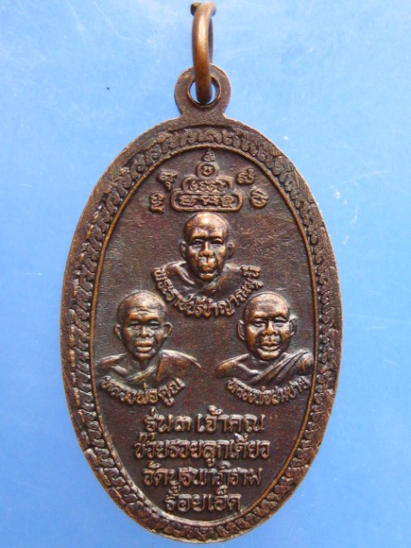 เหรียญเจ้าคุณช่วยรวยลูกเดียว วัดบูรพาภิราม จ.ร้อยเอ็ด ปี2537