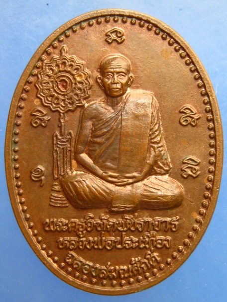 เหรียญหลวงพ่อประเทือง วัดหนองย่างทอย จ.เพชรบูรณ์