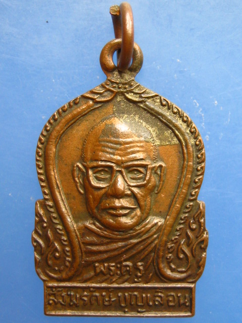 เหรียญหลวงพ่อบุญเลื่อน วัดวังรีบุญเลิศ จ.นครศรีธรรมราช