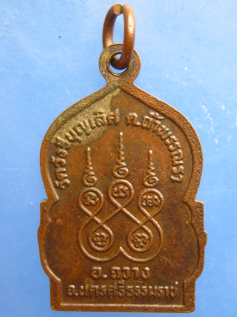 เหรียญหลวงพ่อบุญเลื่อน วัดวังรีบุญเลิศ จ.นครศรีธรรมราช