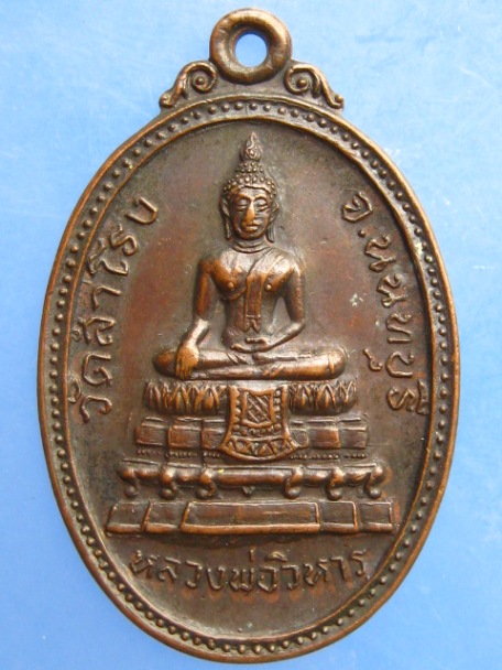 เหรียญหลวงพ่อวิหาร วัดสำโรง จ.นนทบุรี ปี2520