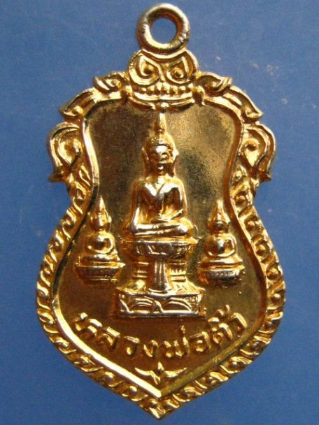 เหรียญหลวงพ่อติ้ว วัดหัวถนน จ.ชลบุรี ปี2529