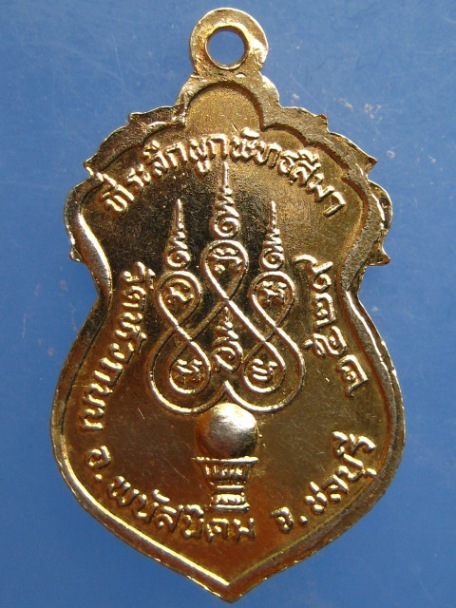 เหรียญหลวงพ่อติ้ว วัดหัวถนน จ.ชลบุรี ปี2529