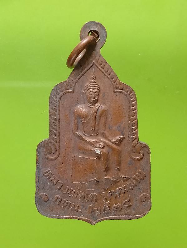 เหรียญหลวงปู่ศิริ หลวงพ่อโต วัดสะพาน กรุงเทพ ฯ ปี๓๔ 