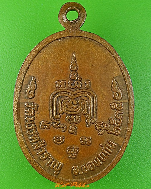 เหรียญพระครูปภัสสรศิลคุณ วัดมรรคสำราญ ขอนแก่น .3470.