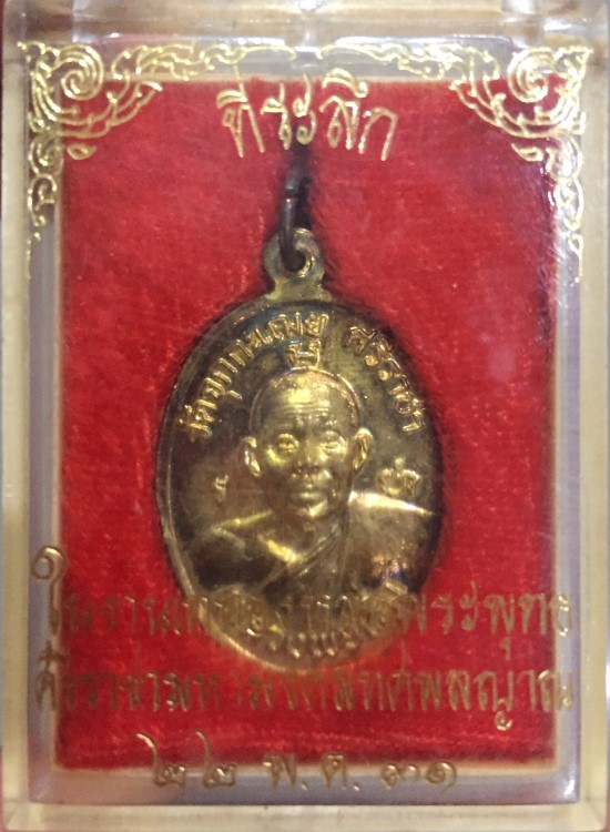 เหรียญหลวงพ่อเริ่ม วัดจุกกะเฌอ 2531กะไหล่ทอง