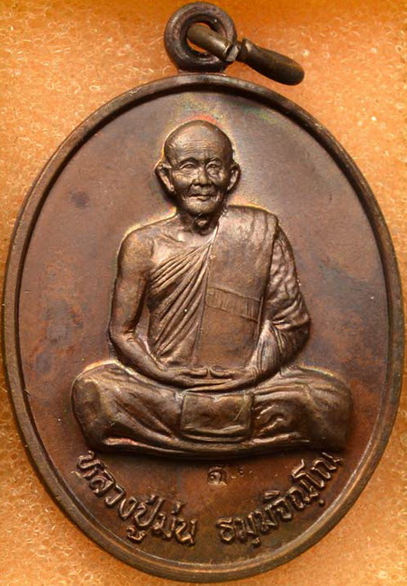 เหรียญหลวงปู่ม่น วัดเนินตามาก รุ่นแสงสว่าง 2535