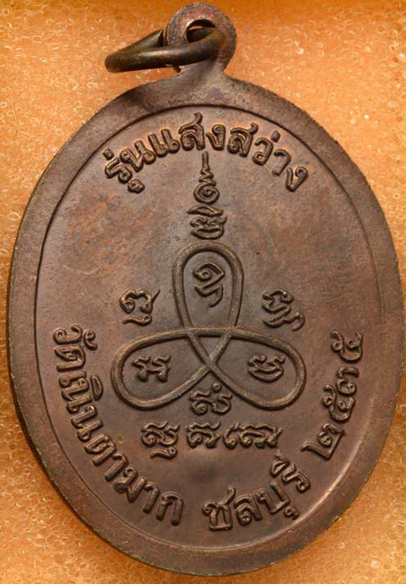 เหรียญหลวงปู่ม่น วัดเนินตามาก รุ่นแสงสว่าง 2535