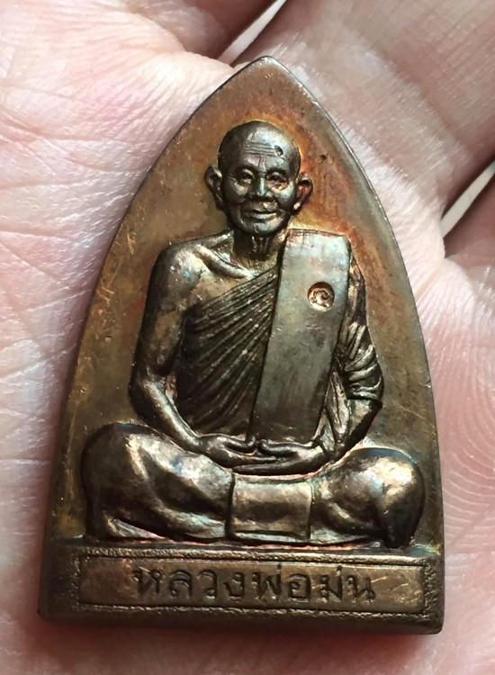 เหรียญเตารีด หลวงปู่ม่น วัดเนินตามาก นวะ 83ปี (1)