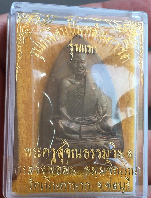 เหรียญเตารีด หลวงปู่ม่น วัดเนินตามาก นวะ 83ปี (1)